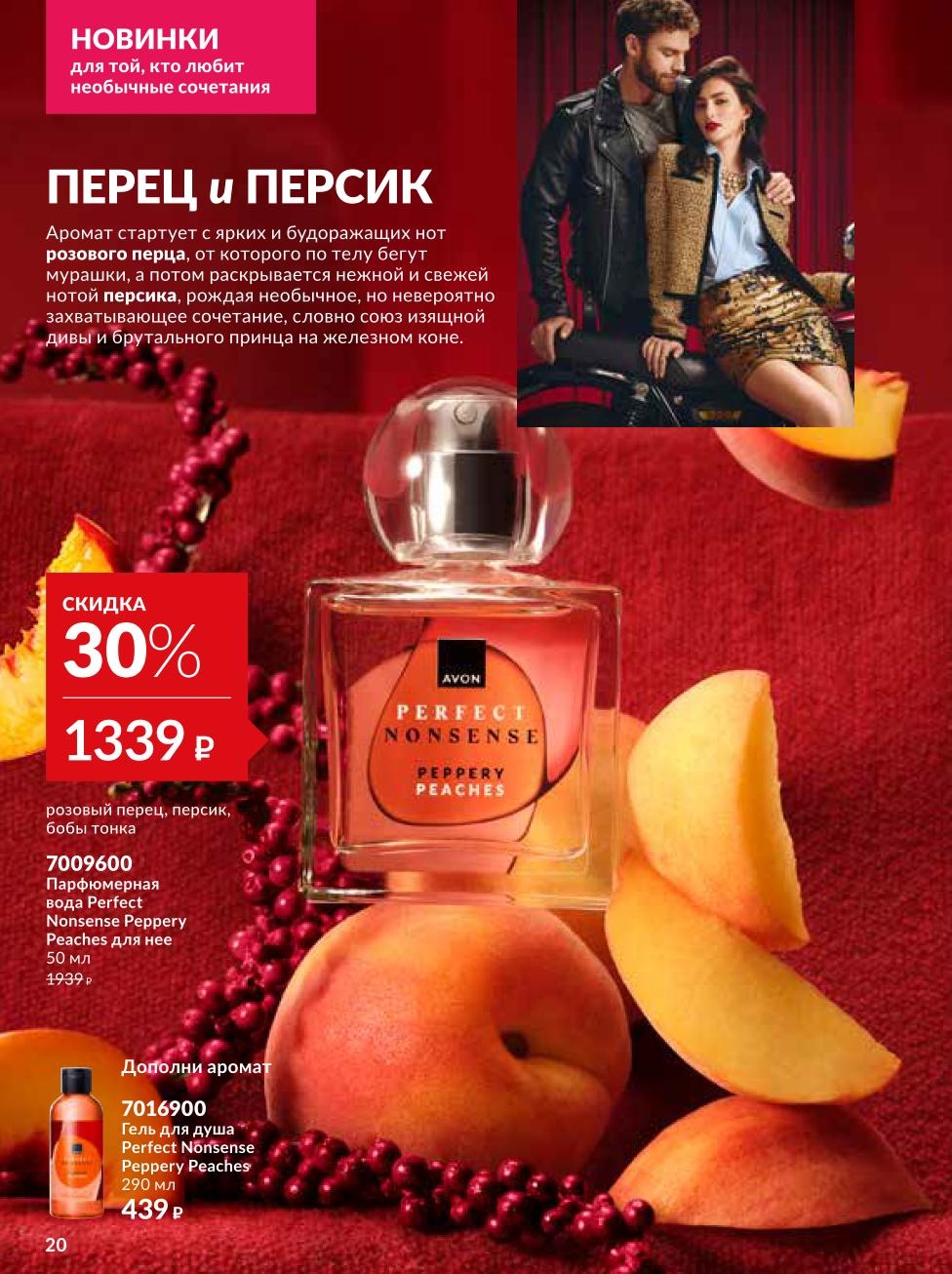 Новика! Смелый аромат с нотами розового перца и персика. Парфюмерная вода 50 мл по акции за 1339р. Необычное и захватывающее сочетание.